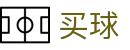 世界杯买球哪个软件好 - 世界杯全比分即刻全掌握数据雷达